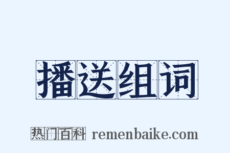 播送组词是什么意思的图片